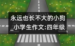 永遠也長不大的小狗_小學生作文:四年級