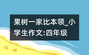 果樹一家比本領(lǐng)_小學(xué)生作文:四年級