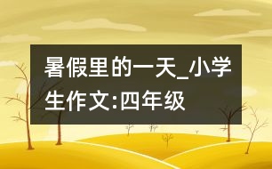 暑假里的一天_小學生作文:四年級