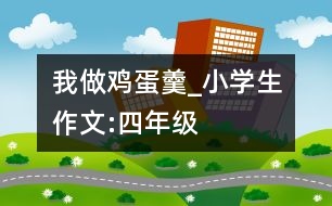 我做雞蛋羹_小學(xué)生作文:四年級