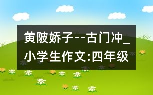 黃陂嬌子--古門沖_小學生作文:四年級