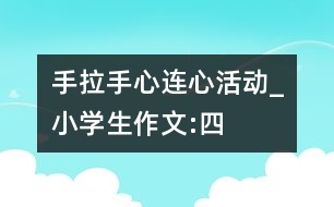 “手拉手、心連心”活動_小學(xué)生作文:四年級