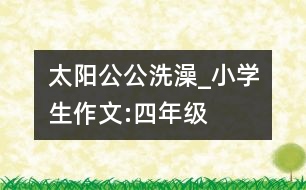 太陽公公洗澡_小學(xué)生作文:四年級(jí)