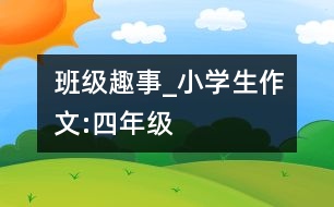 班級(jí)趣事_小學(xué)生作文:四年級(jí)