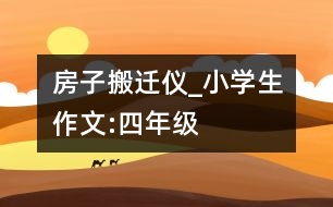 房子搬遷儀_小學生作文:四年級