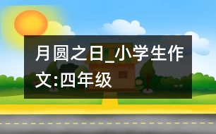 月圓之日_小學(xué)生作文:四年級