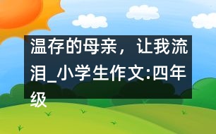 溫存的母親，讓我流淚_小學生作文:四年級