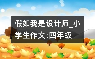 假如我是設(shè)計師_小學生作文:四年級