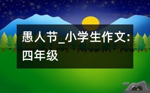 愚人節(jié)_小學(xué)生作文:四年級