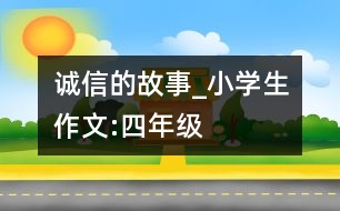 誠(chéng)信的故事_小學(xué)生作文:四年級(jí)