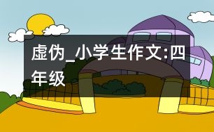 虛偽_小學(xué)生作文:四年級