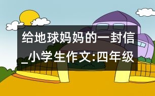 給地球媽媽的一封信_(tái)小學(xué)生作文:四年級