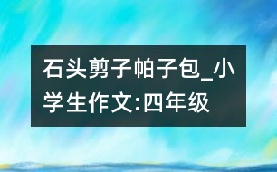 石頭、剪子、帕子包_小學(xué)生作文:四年級