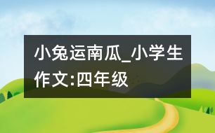 小兔運南瓜_小學(xué)生作文:四年級