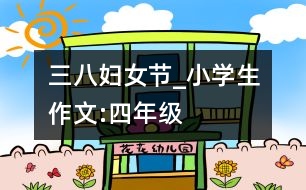 “三八”婦女節(jié)_小學(xué)生作文:四年級(jí)