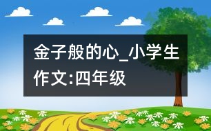 金子般的心_小學(xué)生作文:四年級(jí)