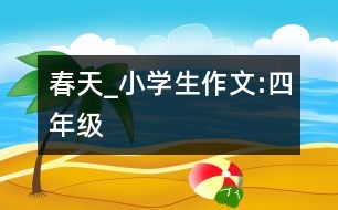 春天_小學(xué)生作文:四年級