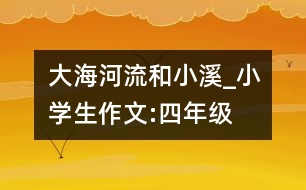 大海、河流和小溪_小學生作文:四年級