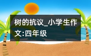 樹的抗議_小學(xué)生作文:四年級