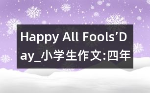 Happy All Fools’Day_小學(xué)生作文:四年級(jí)