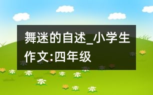 “舞迷”的自述_小學(xué)生作文:四年級(jí)