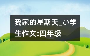 我家的星期天_小學生作文:四年級