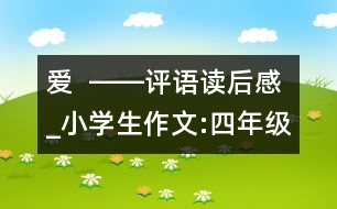 愛  ――評語讀后感_小學(xué)生作文:四年級