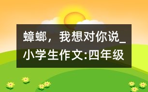 蟑螂，我想對(duì)你說_小學(xué)生作文:四年級(jí)