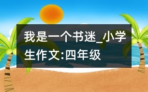 我是一個書迷_小學生作文:四年級