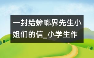 一封給蟑螂界先生小姐們的信_小學(xué)生作文:四年級