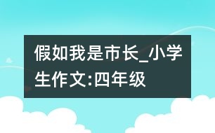 假如我是市長_小學生作文:四年級