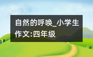 自然的呼喚_小學(xué)生作文:四年級(jí)