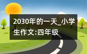 2030年的一天_小學(xué)生作文:四年級(jí)