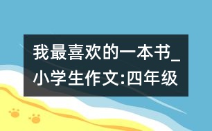 我最喜歡的一本書_小學(xué)生作文:四年級