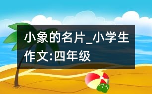 小象的名片_小學生作文:四年級