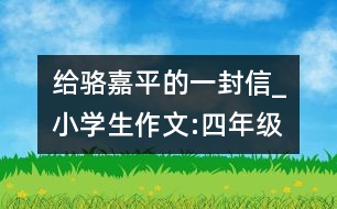 給駱嘉平的一封信_小學生作文:四年級