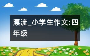 漂流_小學(xué)生作文:四年級