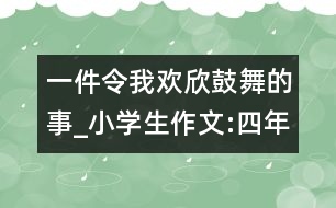 一件令我歡欣鼓舞的事_小學生作文:四年級