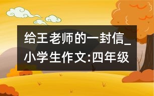 給王老師的一封信_小學(xué)生作文:四年級