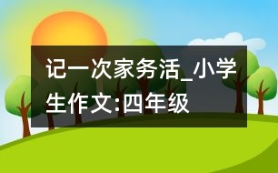 記一次家務(wù)活_小學(xué)生作文:四年級(jí)