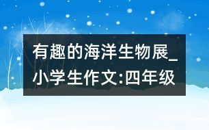 有趣的海洋生物展_小學(xué)生作文:四年級