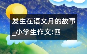 發(fā)生在“語文月”的故事_小學(xué)生作文:四年級(jí)