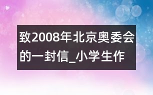 致2008年北京奧委會(huì)的一封信_(tái)小學(xué)生作文:四年級(jí)