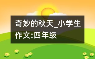 奇妙的秋天_小學生作文:四年級