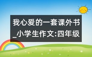 我心愛的一套課外書_小學生作文:四年級