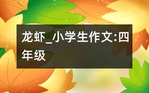 龍蝦_小學生作文:四年級