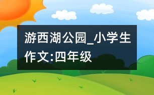 游西湖公園_小學生作文:四年級