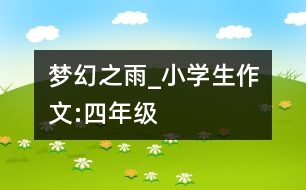 夢幻之雨_小學(xué)生作文:四年級