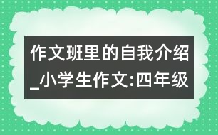 作文班里的自我介紹_小學生作文:四年級