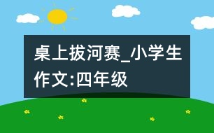 桌上拔河賽_小學(xué)生作文:四年級(jí)